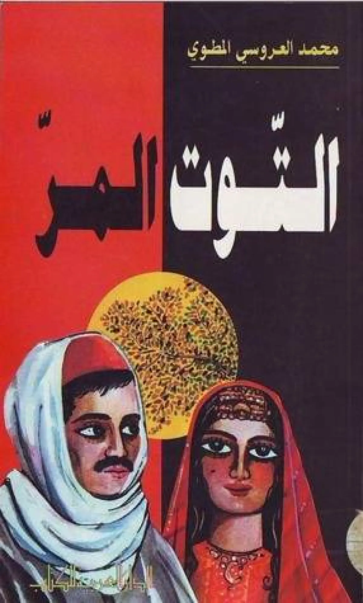 رواية التوت المر