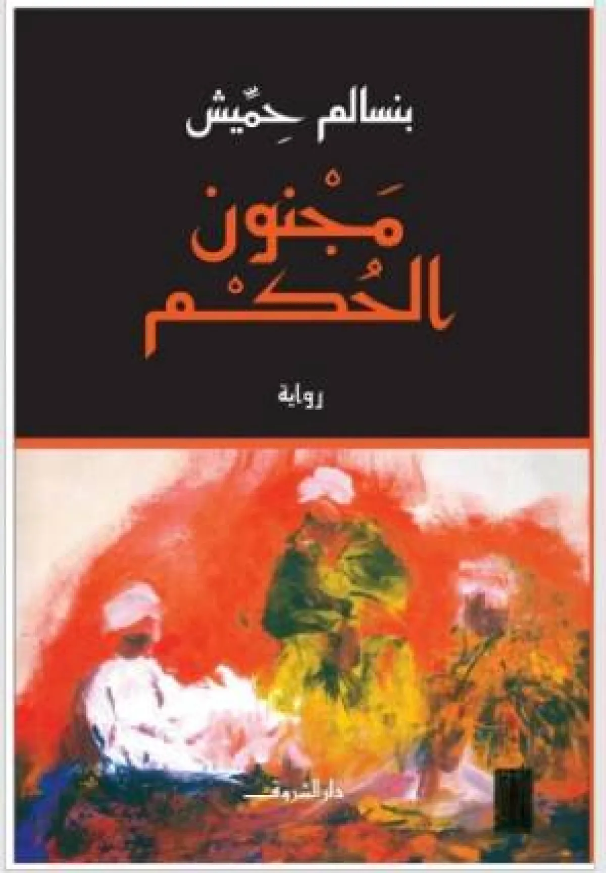 رواية مجنون الحكم