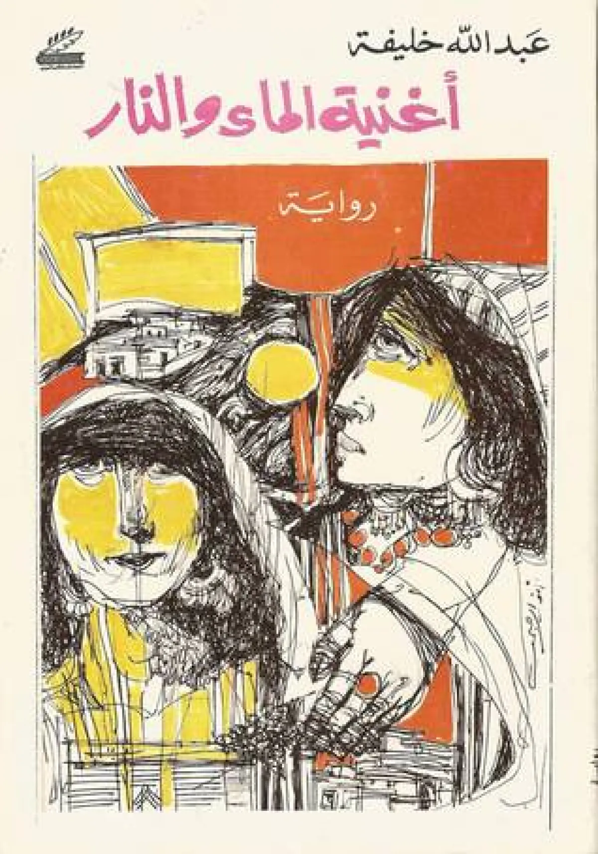 رواية أغنية الماء والنار