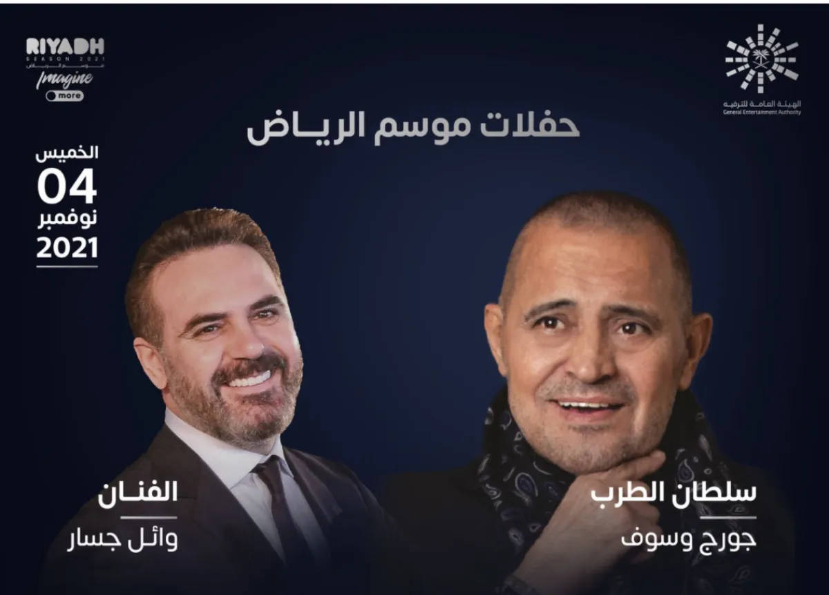 بوستر الحفل - الصورة من الحساب الرسمي لموسم الرياض في تويتر