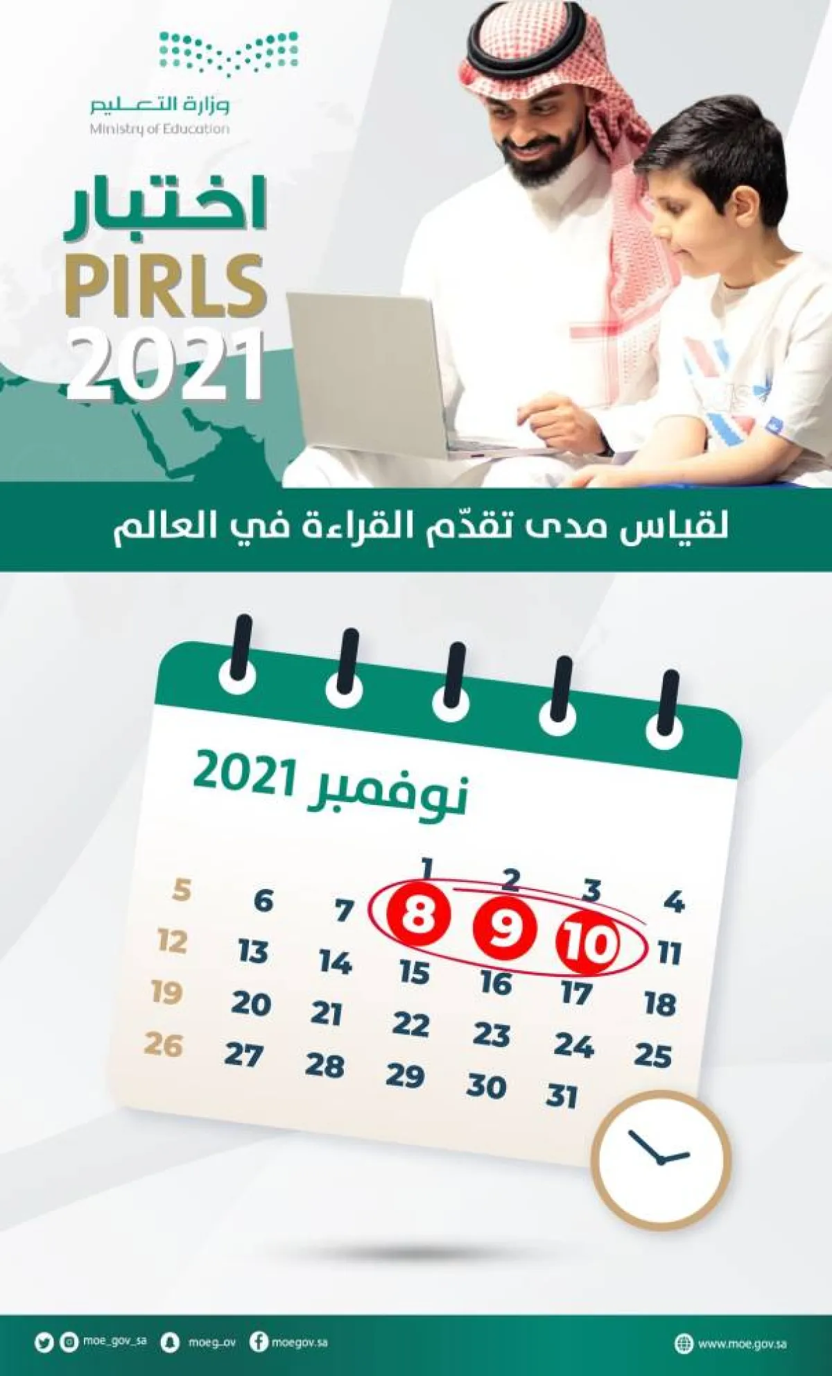 التعليم تحدد موعد اختبارات PIRLS للصف الخامس الابتدائي