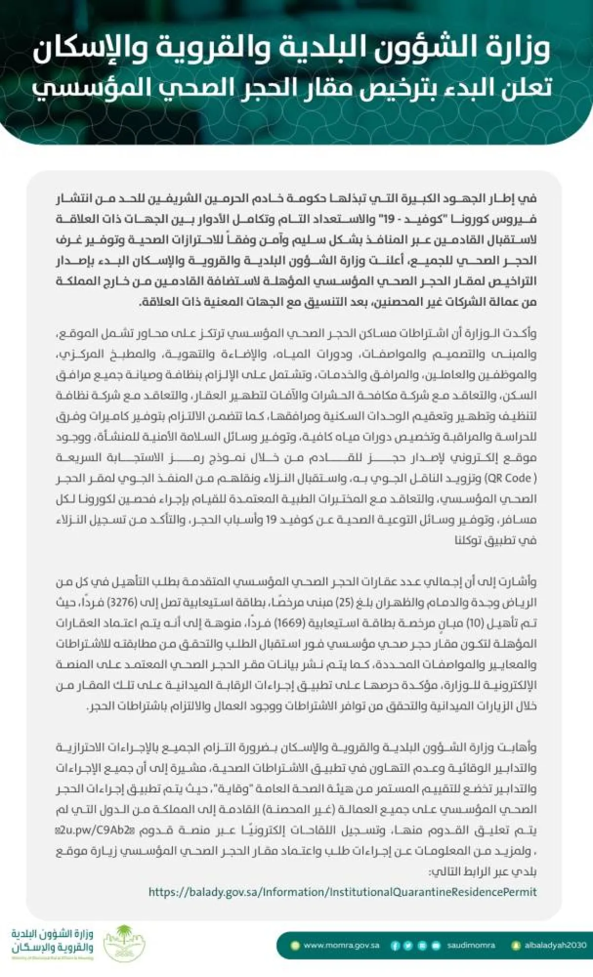 بدء ترخيص مقار الحجر الصحي المؤسسي لاستضافة القادمين من خارج المملكة