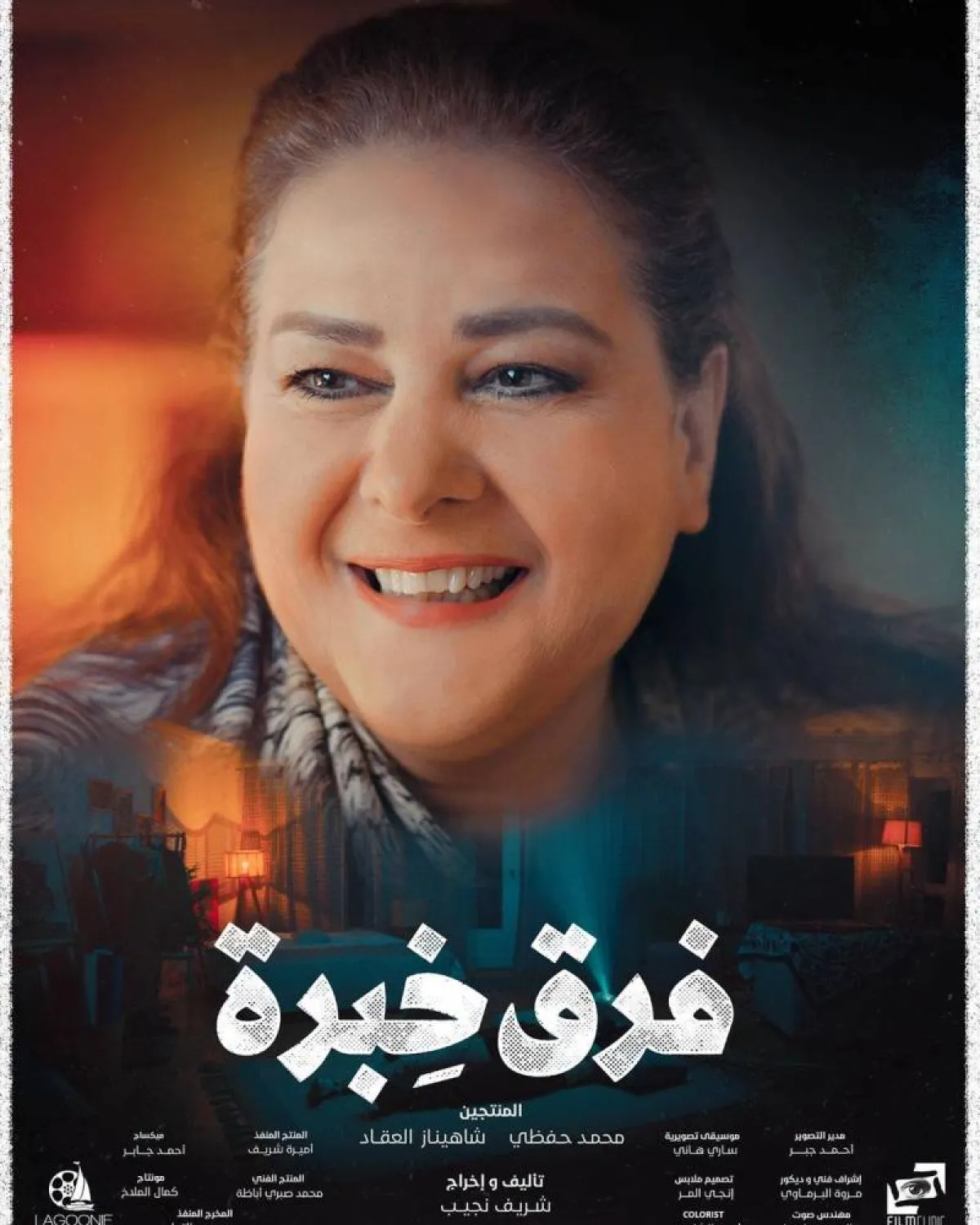 الفنانة دلال عبد العزيز على بوستر فيلم فرق خبرة - الصورة من حساب محمد الشرنوبي على انستغرام