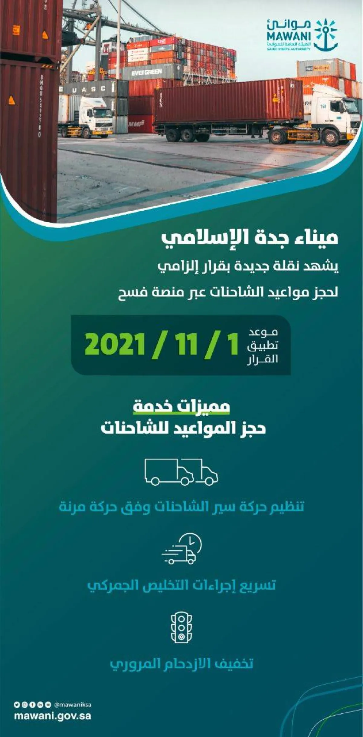 البدء بالتطبيق الإلزامي لنظام حجز مواعيد الشاحنات في ميناء جدة الإسلامي- الصورة حساب الميناء تويتر