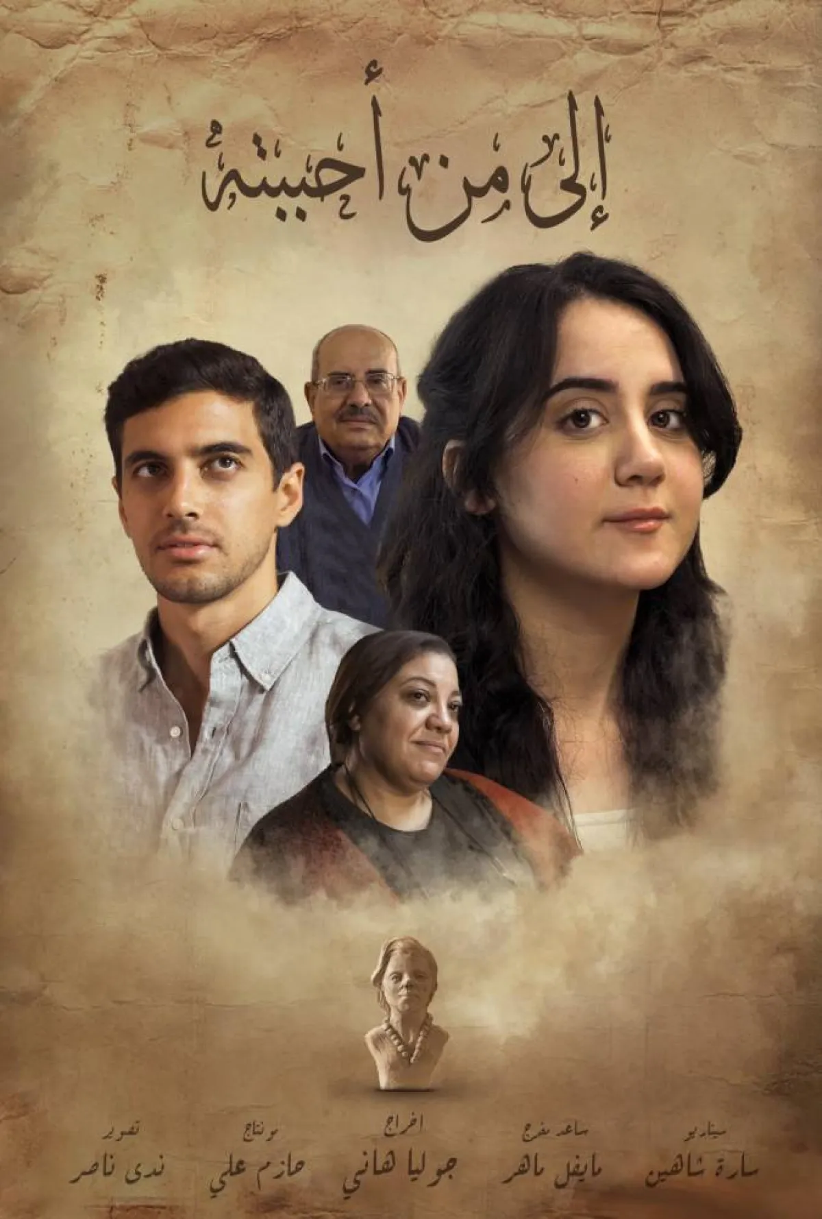 في قسم السينما الواعدة شريط "إلى من أحببته" للمخرجة جوليا هاني- الصورة من موقع المهرجان