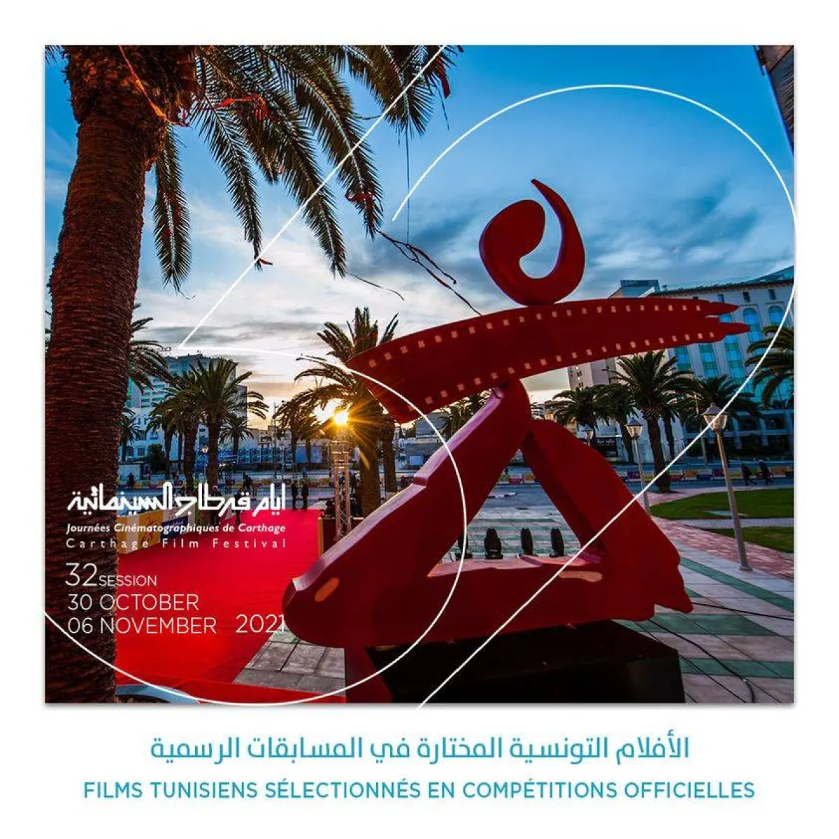 ثلاثة أفلام تونسية ستشارك في المسابقة الرسمية- الصورة من موقع المهرجان