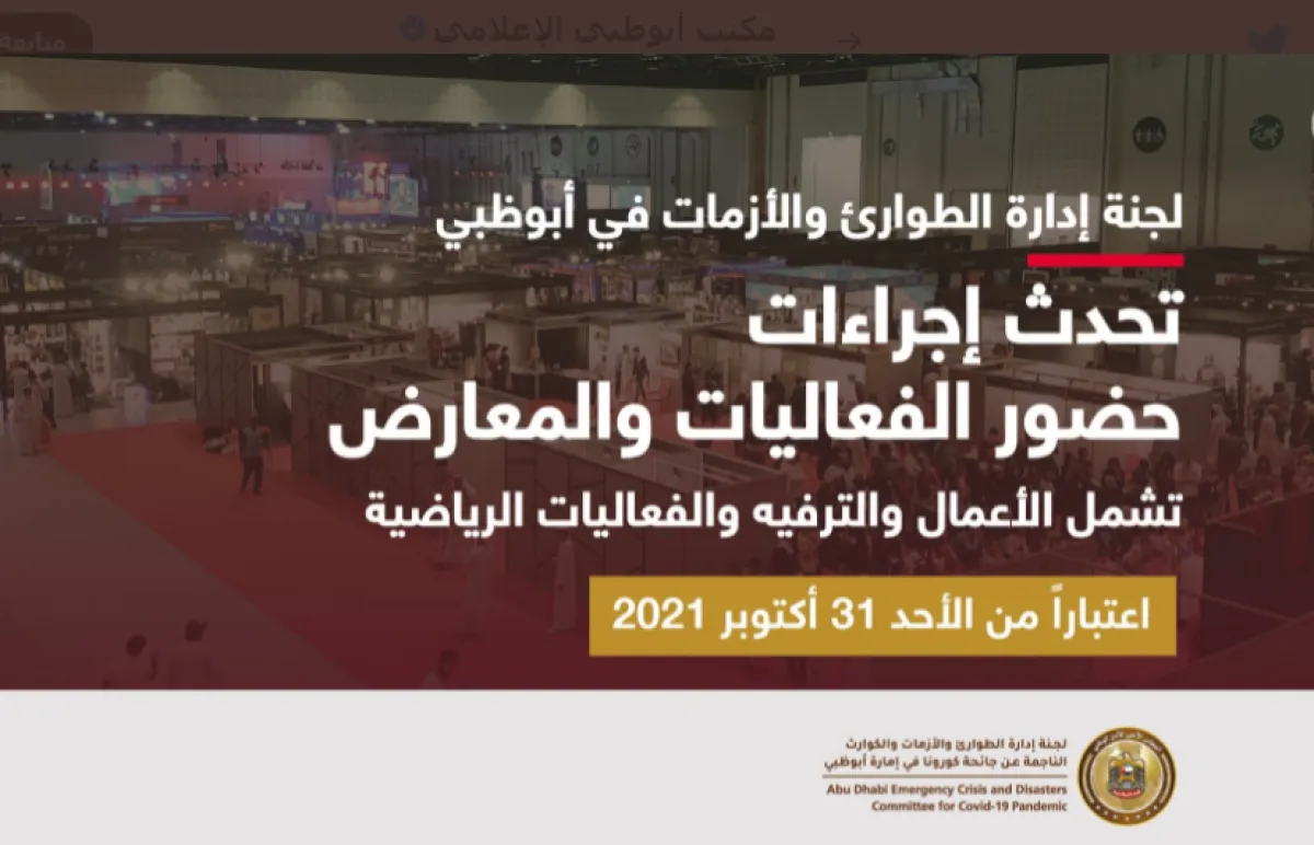 تحديث إجراءات حضور الفعاليات والمعارض في أبوظبيز الصورة من تويتر مكتب أبوظبي الإعلامي