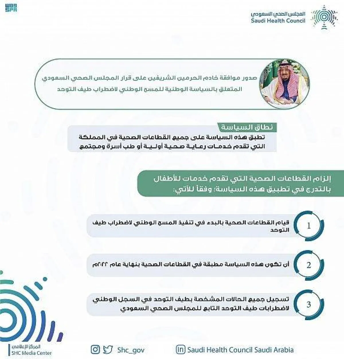 موافقة الملك سلمان على السياسة الوطنية لمسح اضطراب طيف التوحد - الصورة من واس