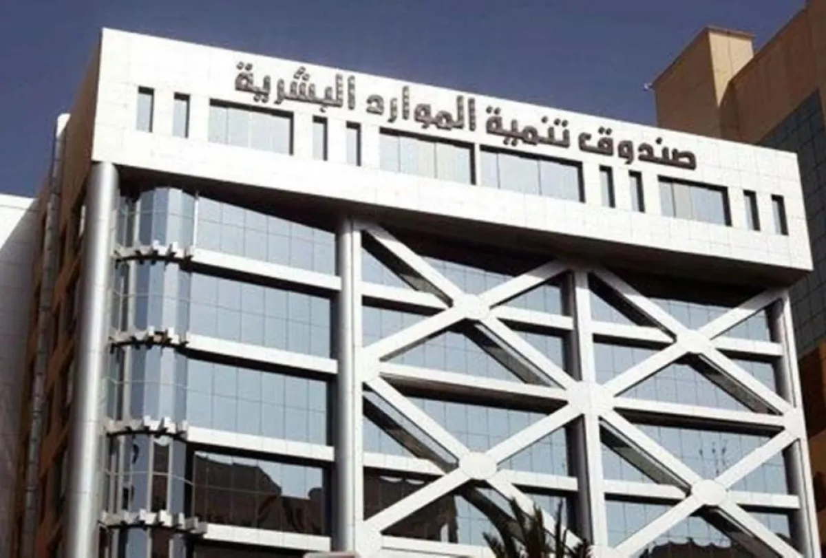 صندق تنمية الموارد البشرية هدف 