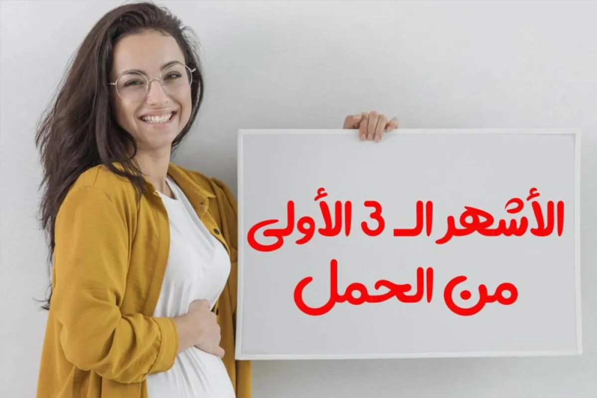 لماذا تعتبر الأشهر الثلاثة الأولى من الحمل مهمة؟