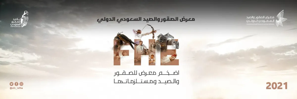 معرض نادي الصقور الدولي