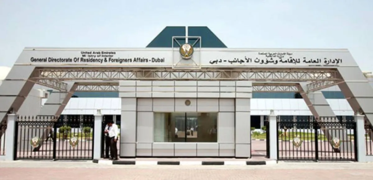 الإدارة العامة للإقامة وشؤون الأجانب بدبي