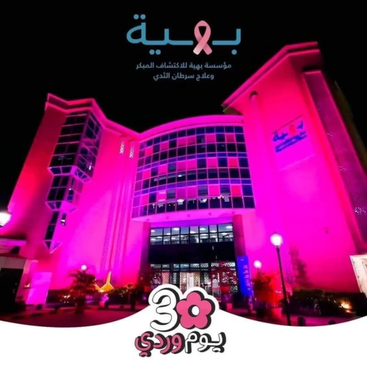 مستشفى بهية