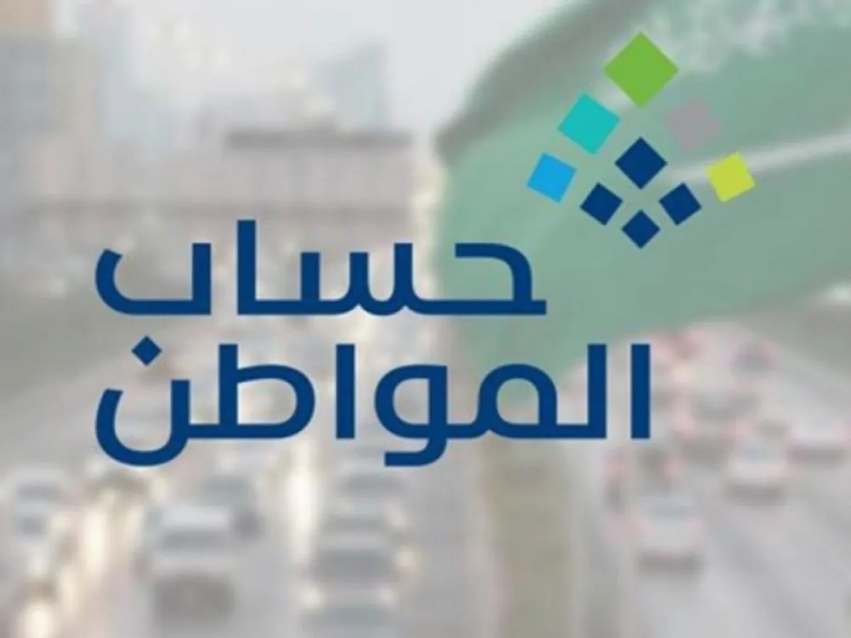 شروط الأهلية والتسجيل في حساب المواطن