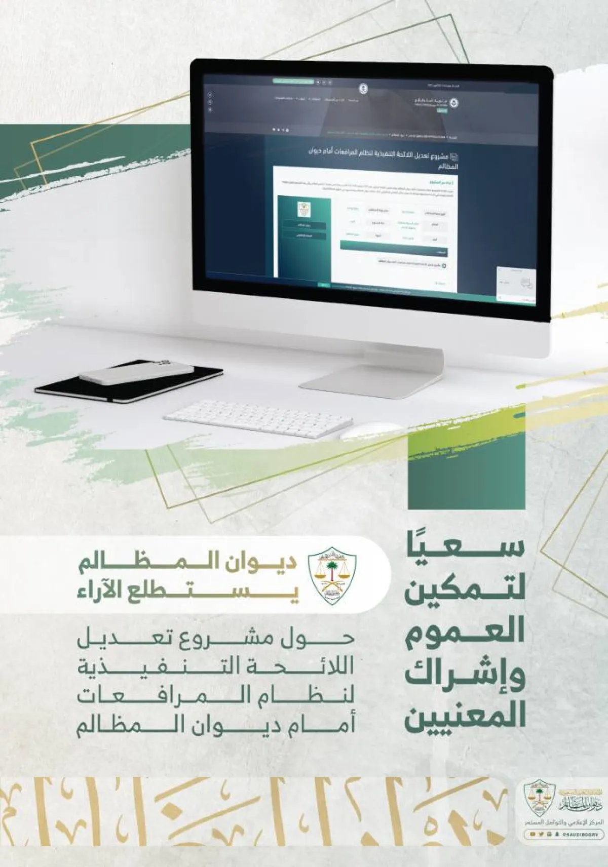 ديوان المظالم يستطلع الآراء