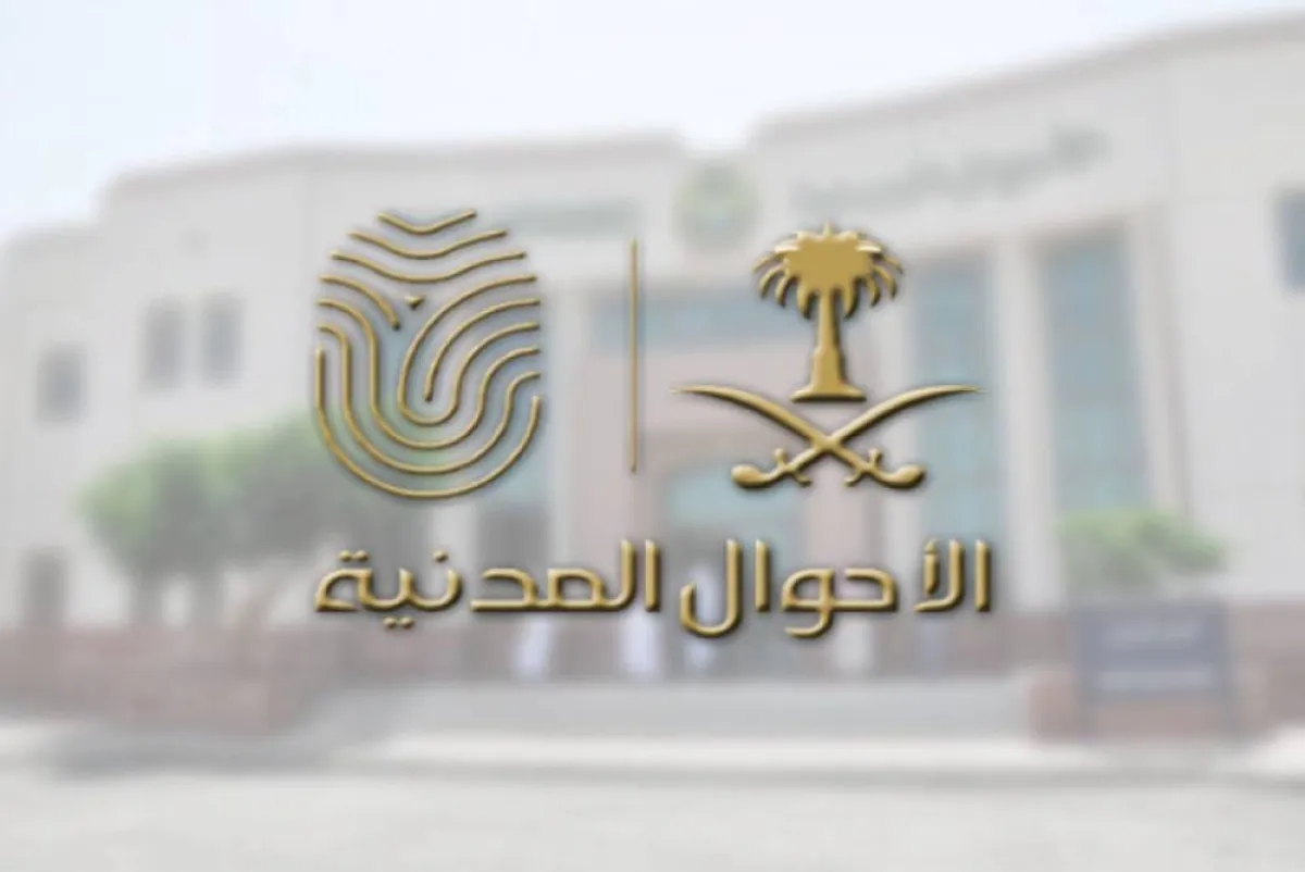 الأحوال المدنية