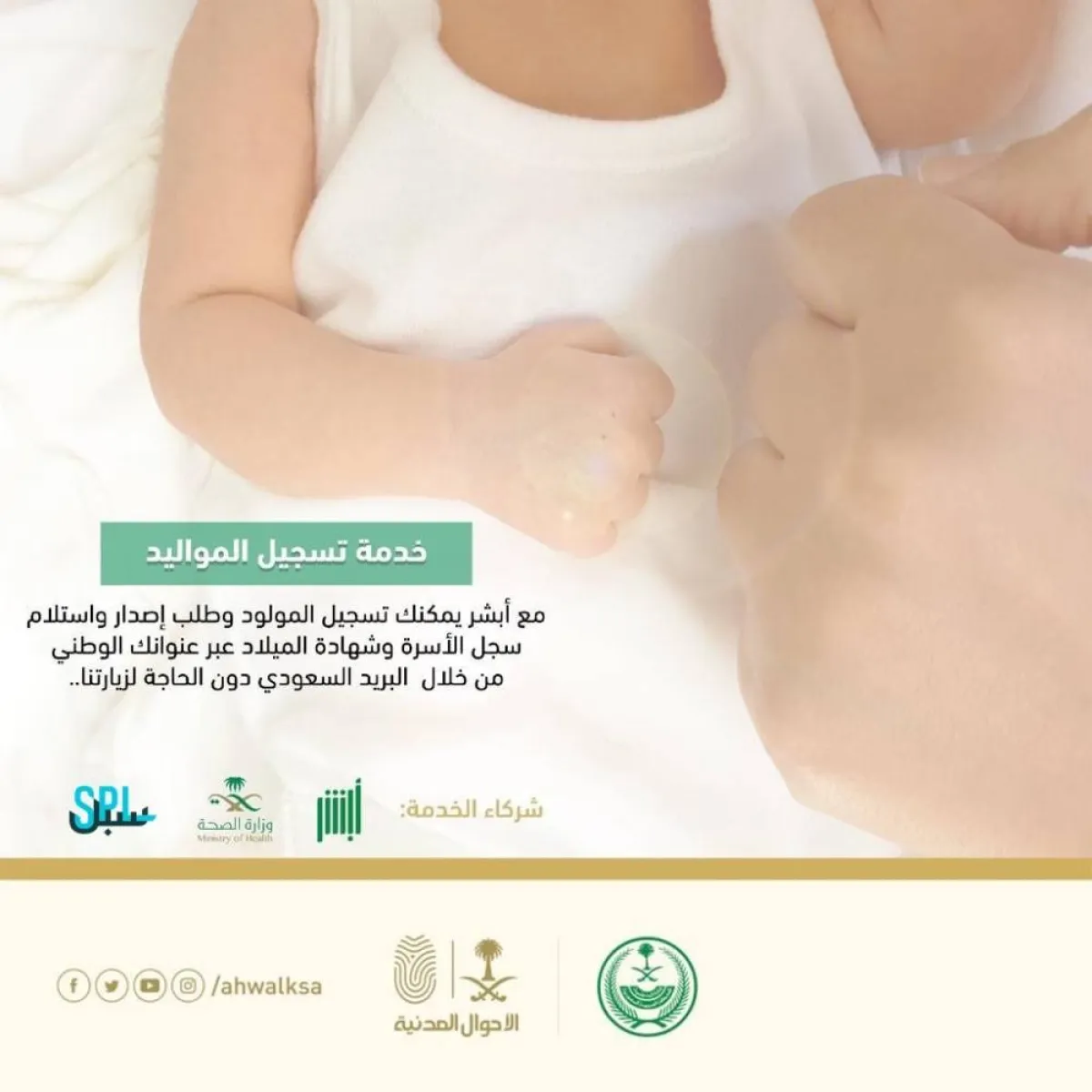 خدمة تسجيل المولود 