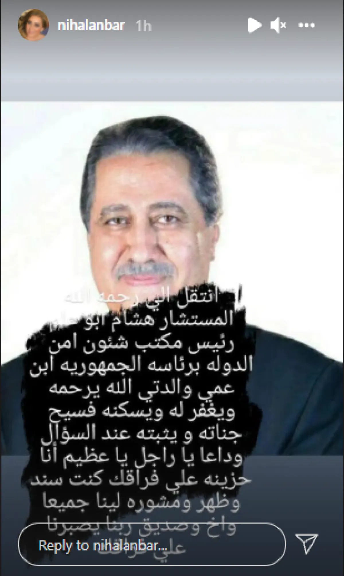 نهال عنبر تنعى ابن عم والدتها المستشار هشام أبو علم عبر حسابها على انستغرام