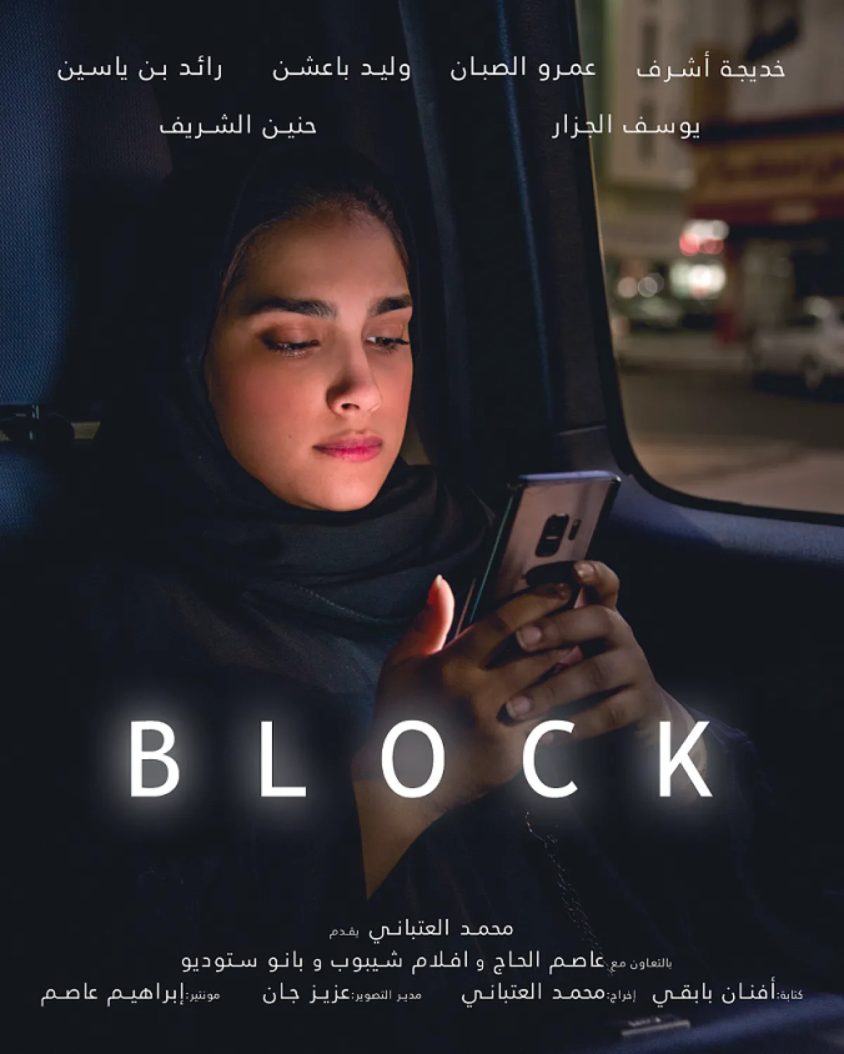 غلاف فيلم حجب