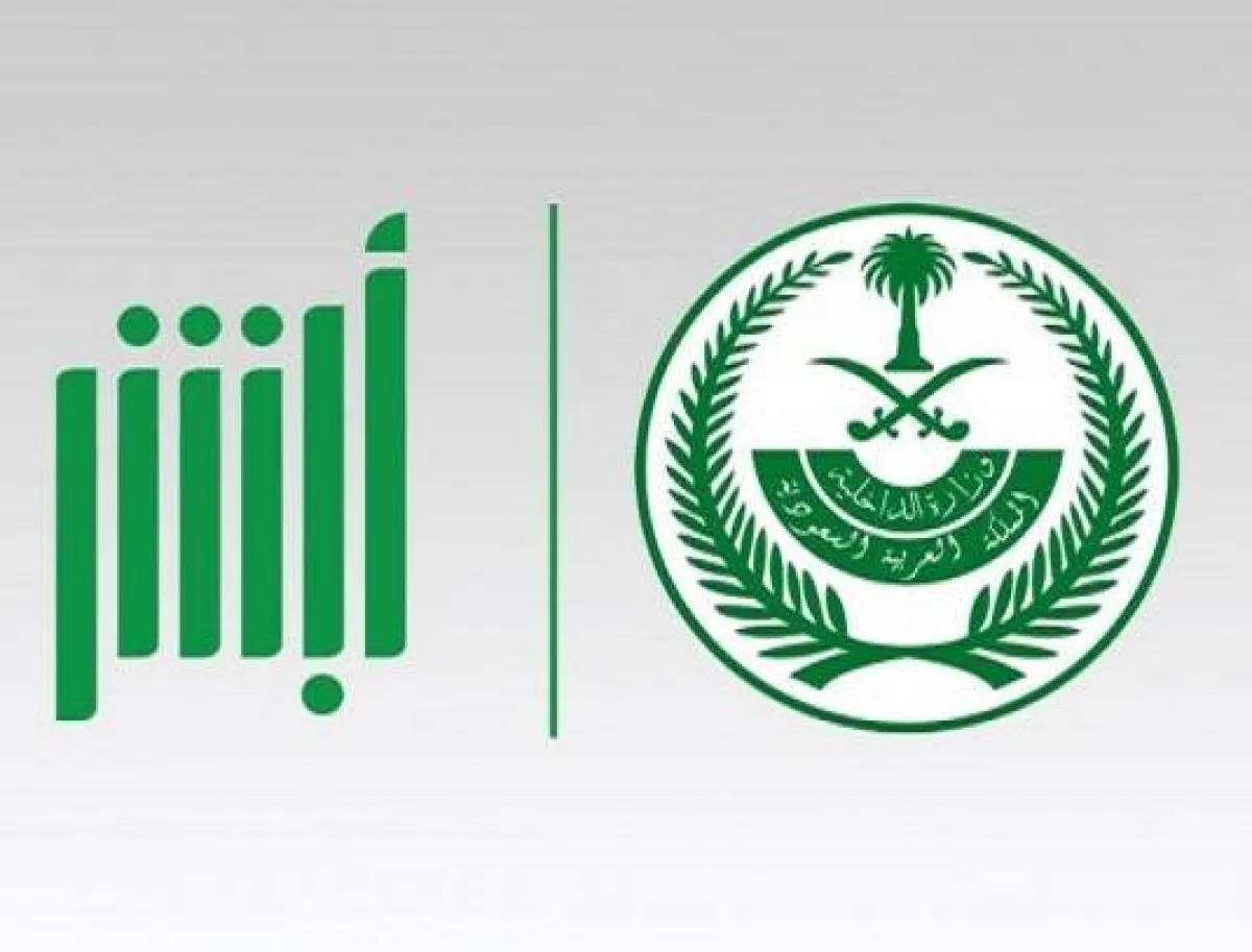 شعار منصة أبشر