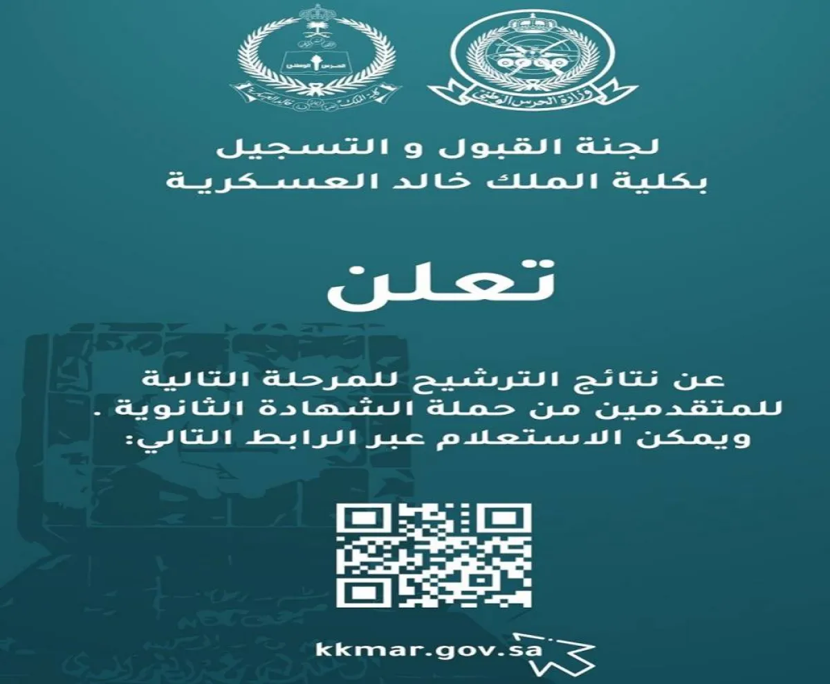 رابط الاستعلام عن نتائج القبول المبدئي في كلية الملك خالد العسكرية للثانوية