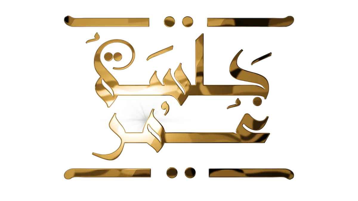 "جلسة عمر" على1 MBC -  الصورة من المكتب الإعلامي للـ MBC