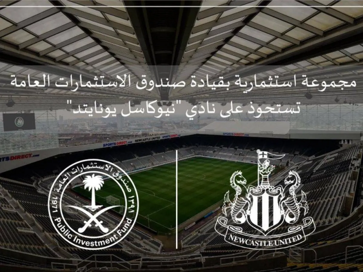 استحواذ سعودي لى نادي نيوكاسل لكرة القدم