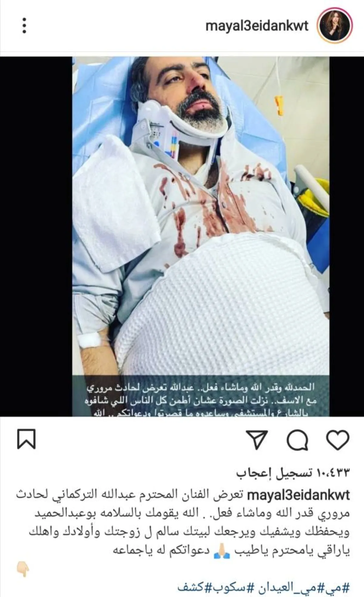 حادث عبد الله التركماني- الصورة من حساب مي العيدان على إنستغرام
