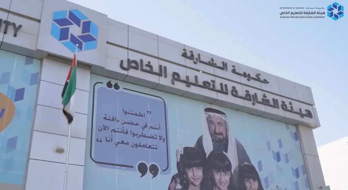 هيئة الشارقة للتعليم الخاص 