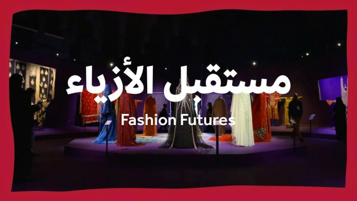 هيئة الأزياء تنظم ملتقى مُستقبل الأزياء في ديسمبر المقبل. المصدر (هيئة الأزياء السعودية)