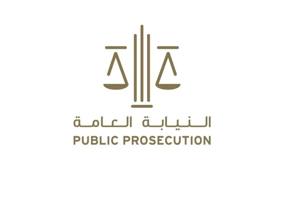 النيابة العامة الإماراتية 