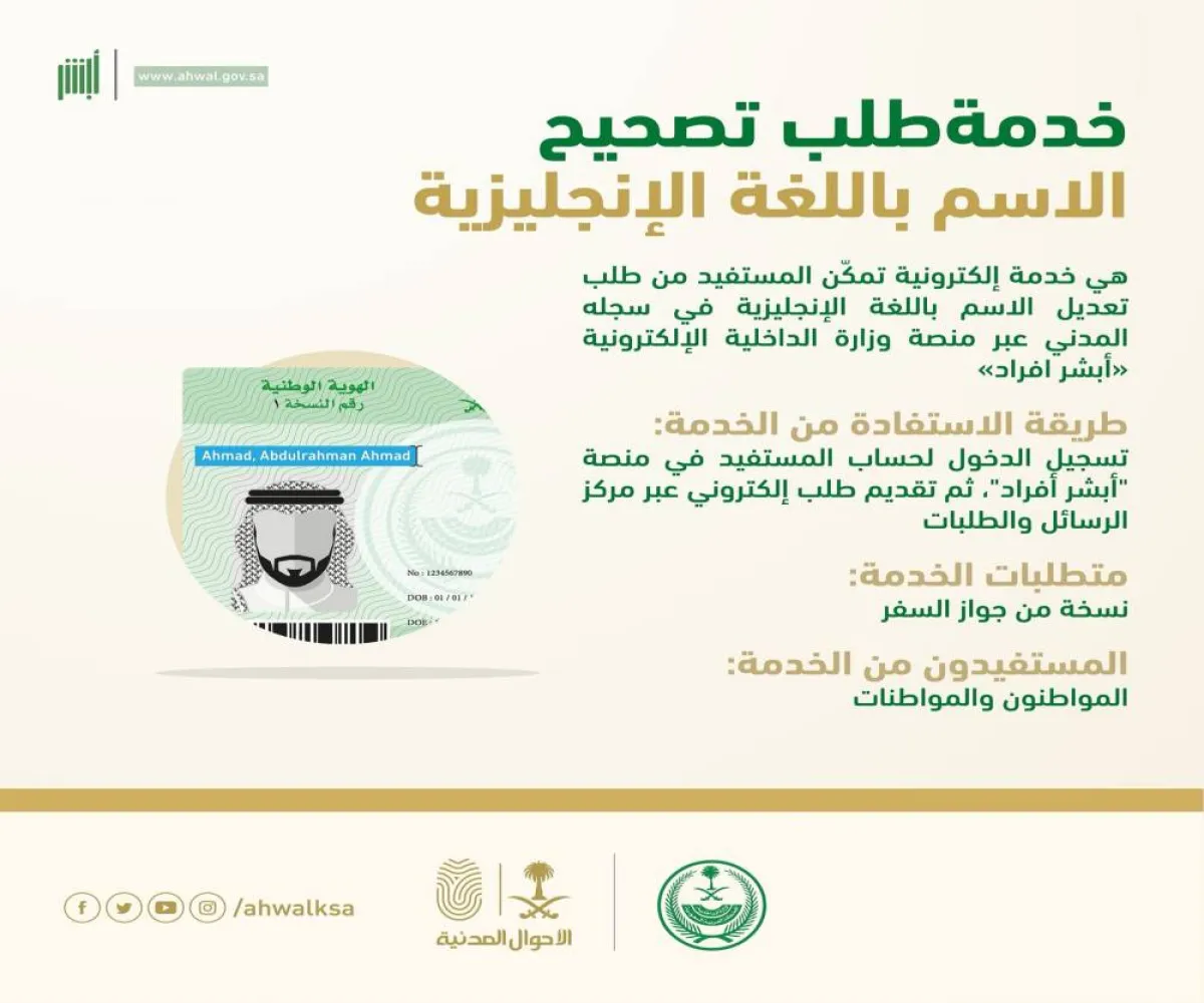 خدمة تعديل الاسم باللغة الإنجليزية من أبشر