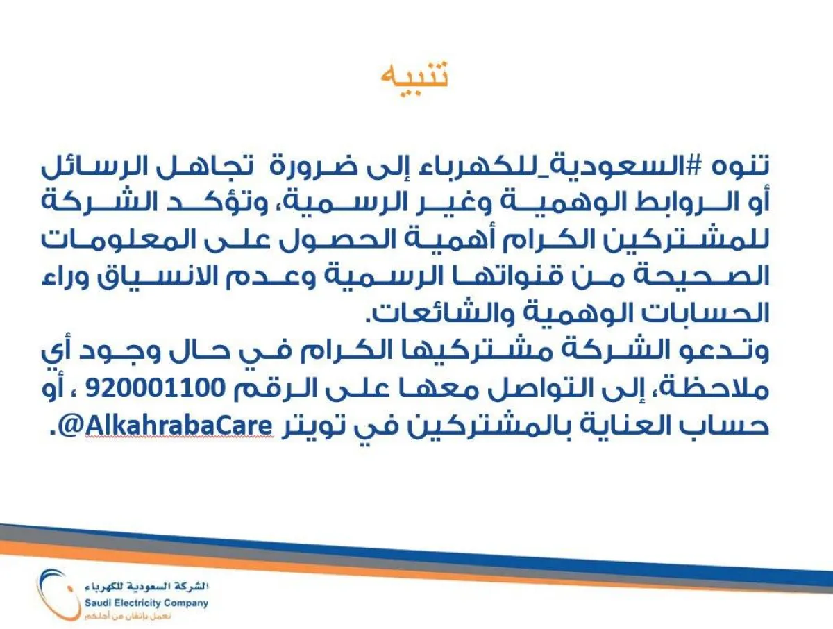 أكدت الكهرباء على أهمية الحصول على المعلومات الصحيحة من قنواتها الرسمية