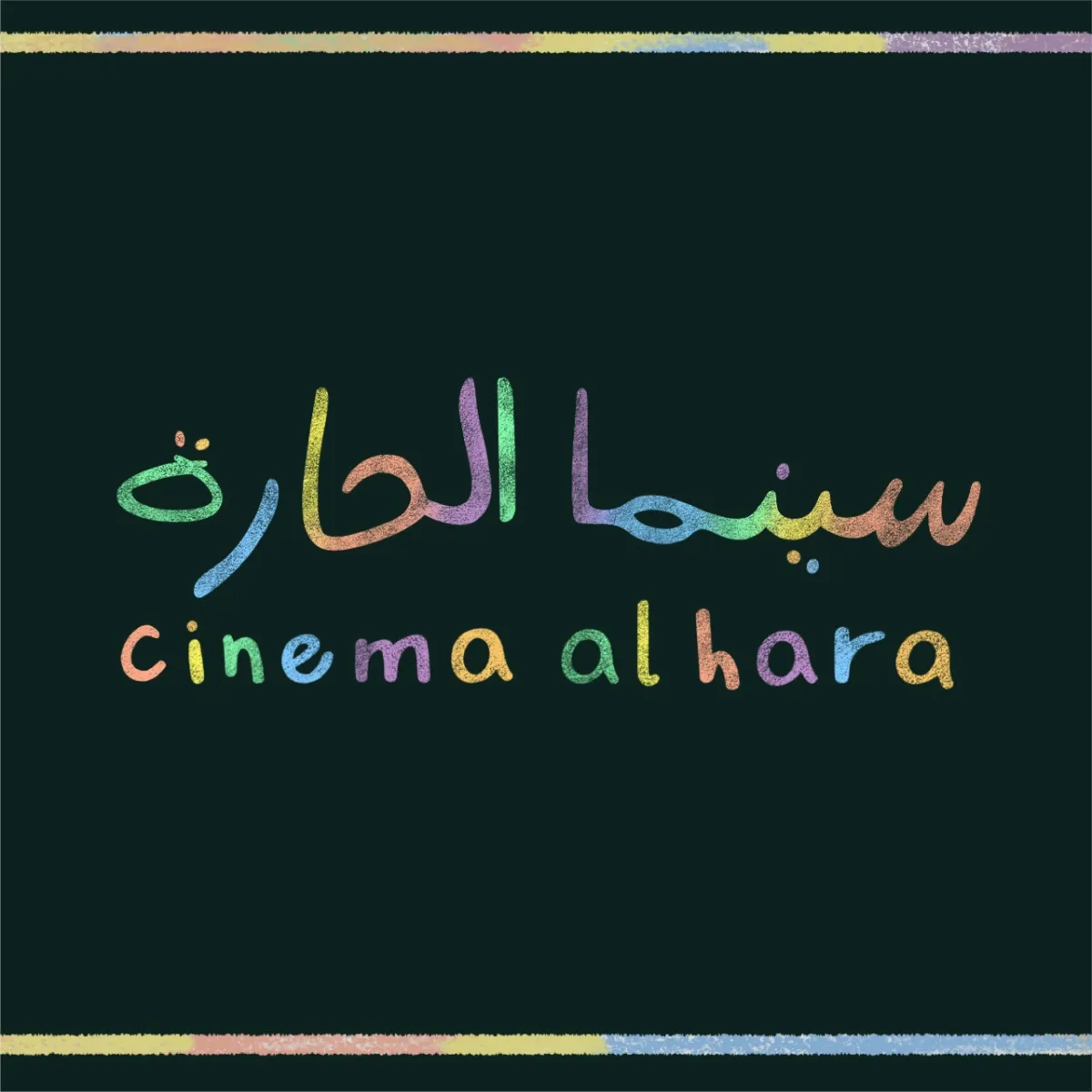 سينما الحارة من مهرجان البحر الأحمر السينمائي