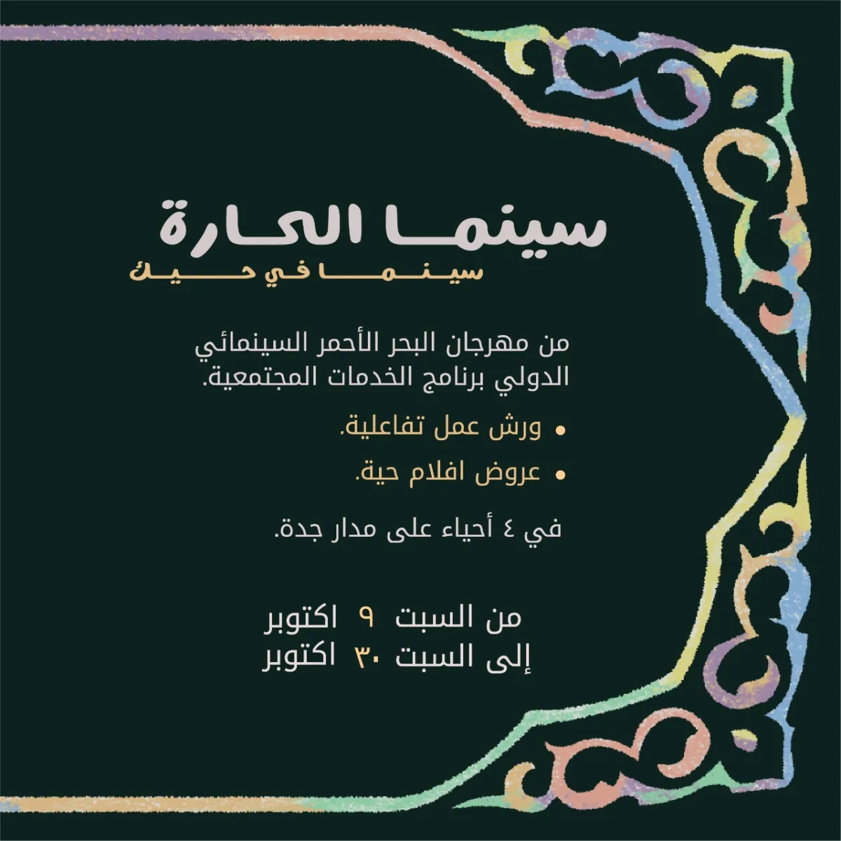 مبادرة سينما الحارة