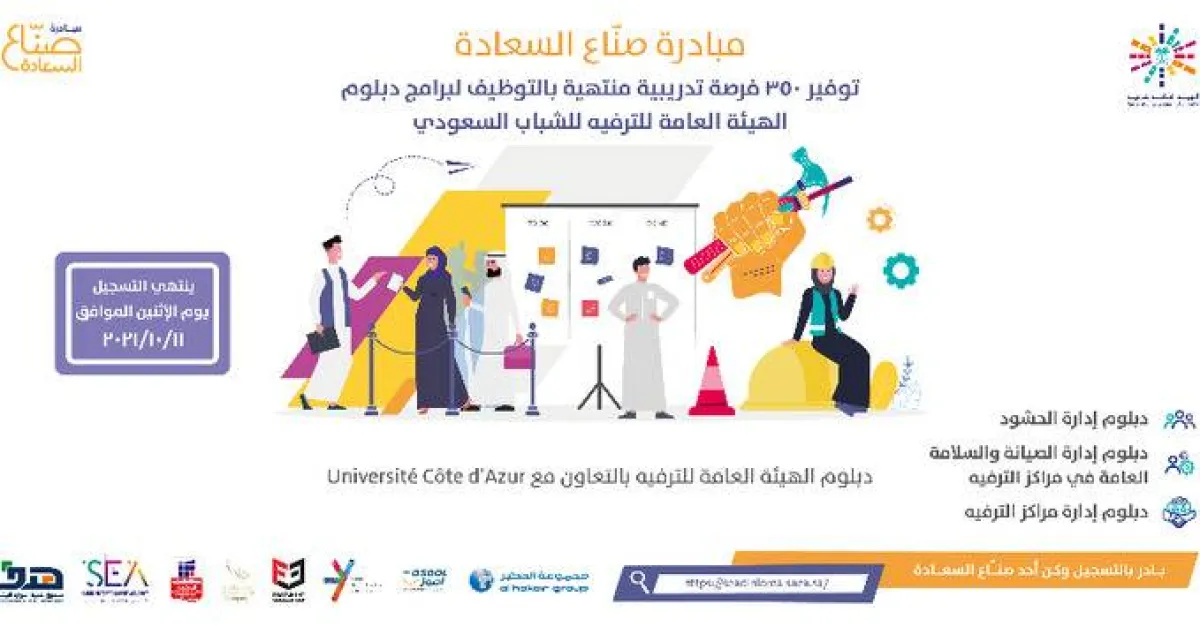 البرنامج يأتي عبر مبادرة صناع السعادة 