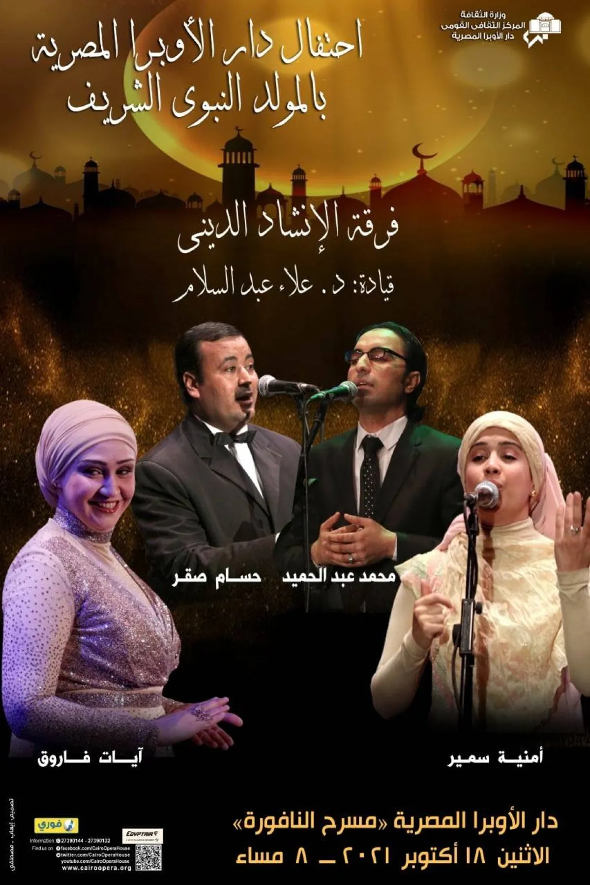 فرقة الإنشاد الديني على بوستر حفل المولد النبوي- الصورة  من فيسبوك دار الأوبرا المصرية