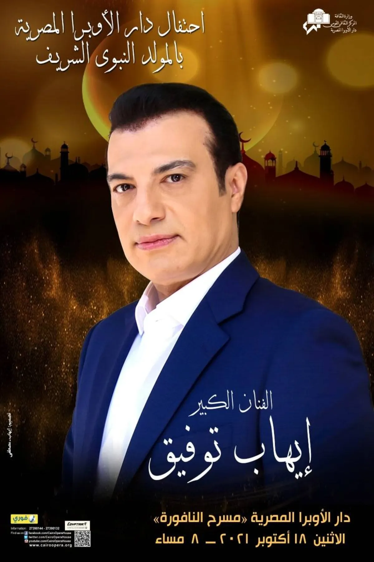 بوستر حفل إيهاب توفيق- الصورة  من فيسبوك دار الأوبرا المصرية