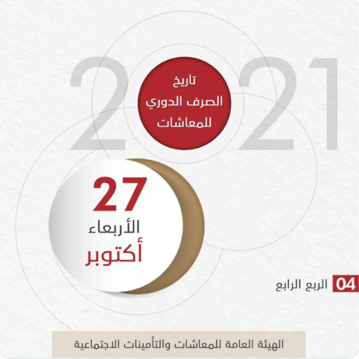 27 أكتوبر موعدًا لصرف المعاشات التقاعدية. المصدر تويتر (24 الإمارات)