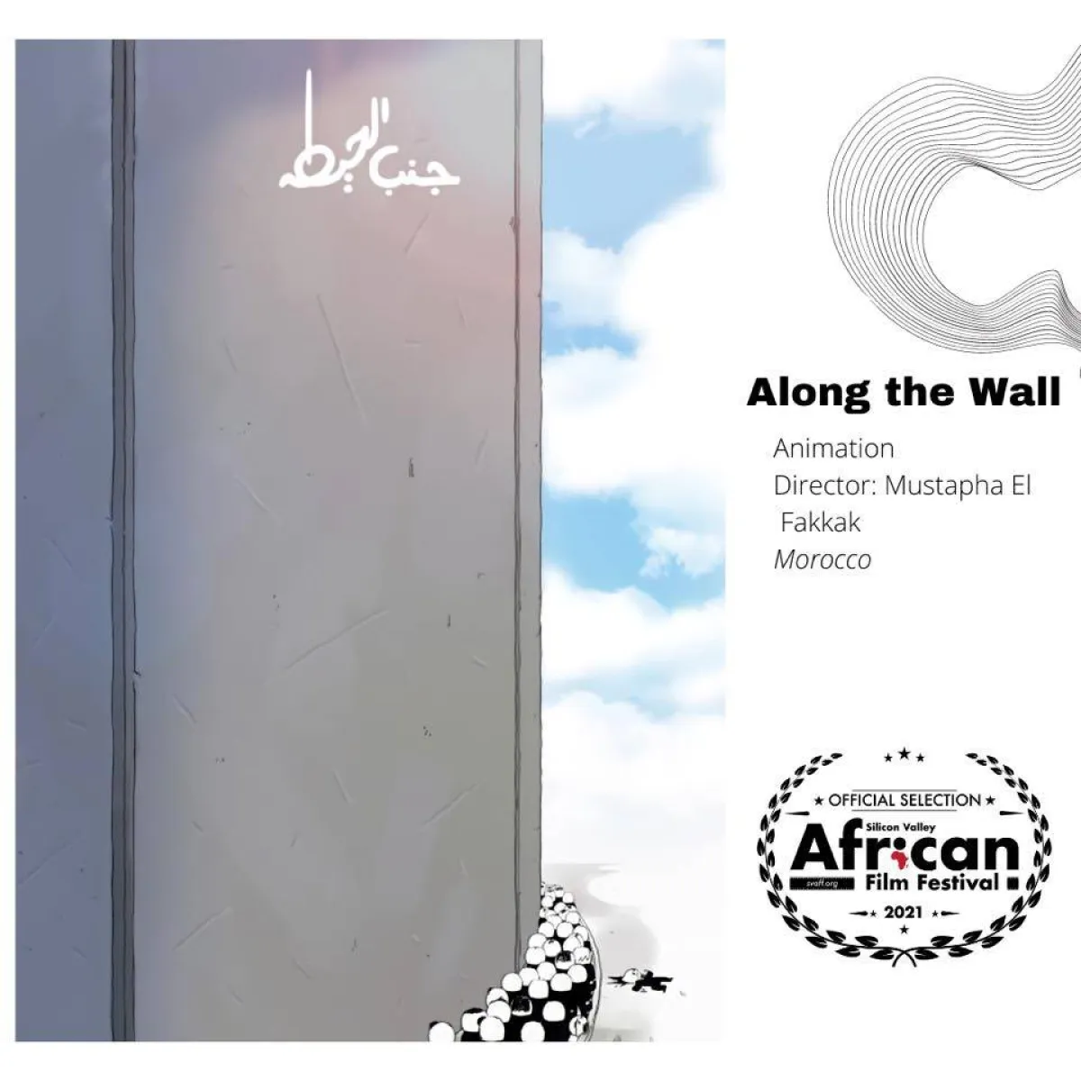 فيلم جنب الحيط - الفيلم المغربي المشارك من فيس بوك Silicon Valley African Film Festival