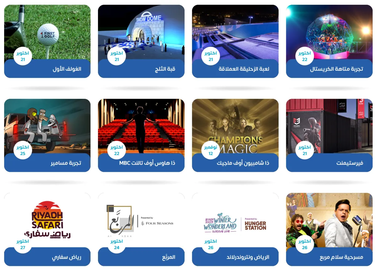 استعدادات موسم الرياض وأهم فعالياته