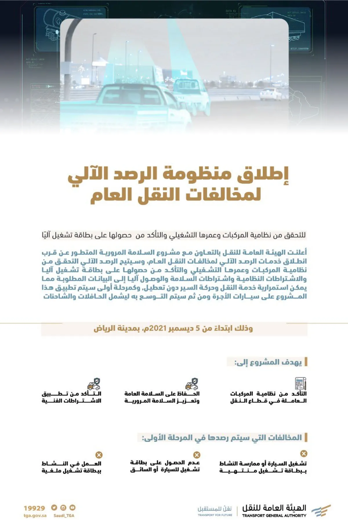 منظومة الرصد الآلي للمخالفات - الصورة من حساب الهيئة بتويتر