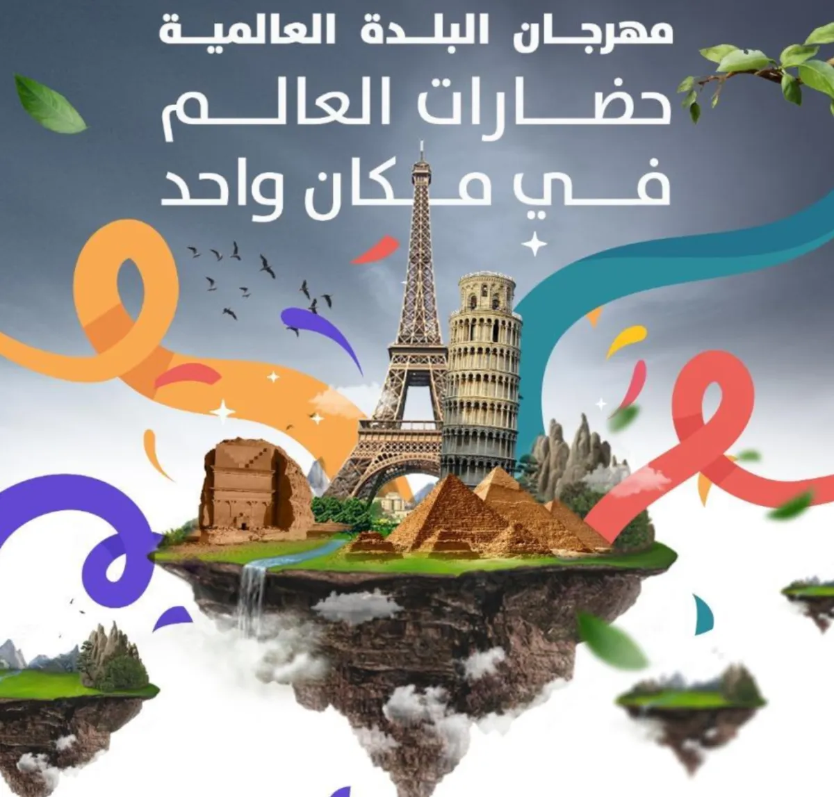 مهرجان البلدة العالمية