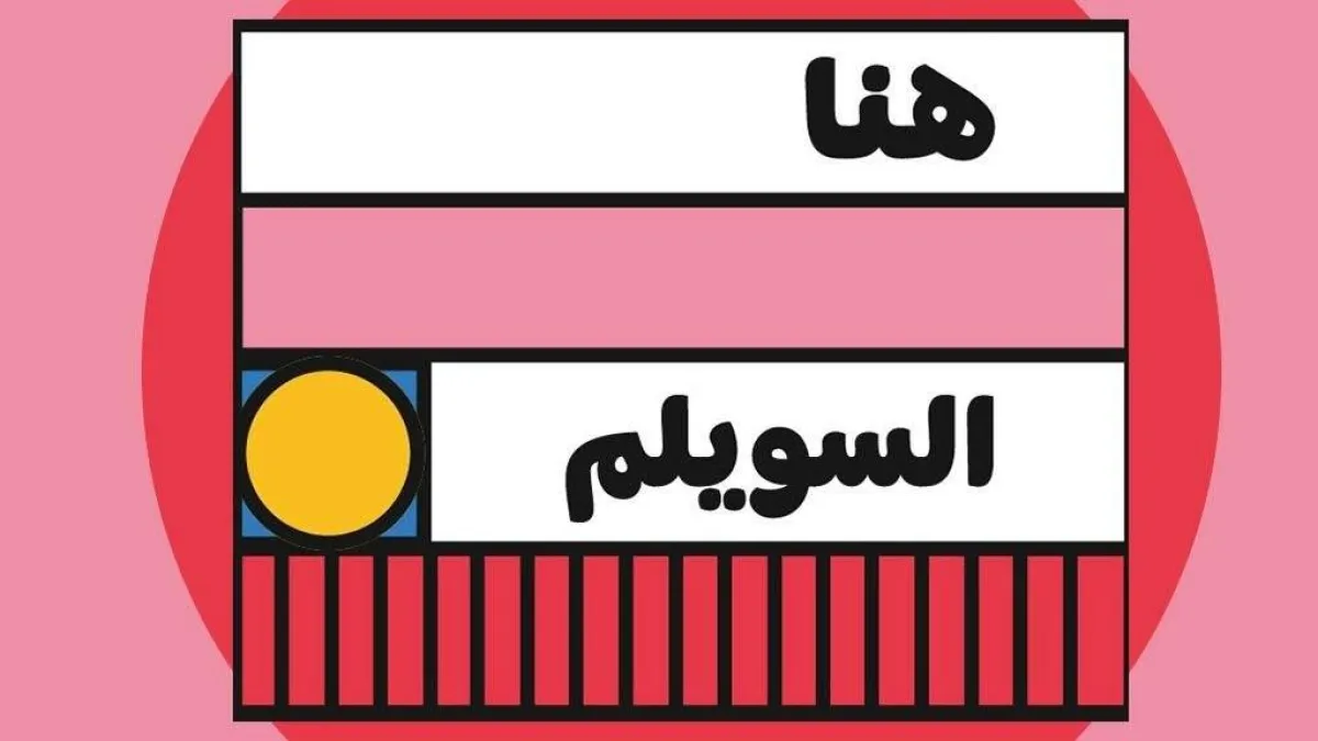 انطلاق فعاليات شارع السويلم