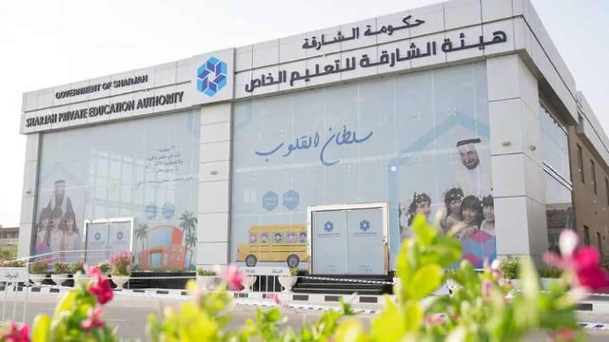 هيئة الشارقة للتعليم الخاص