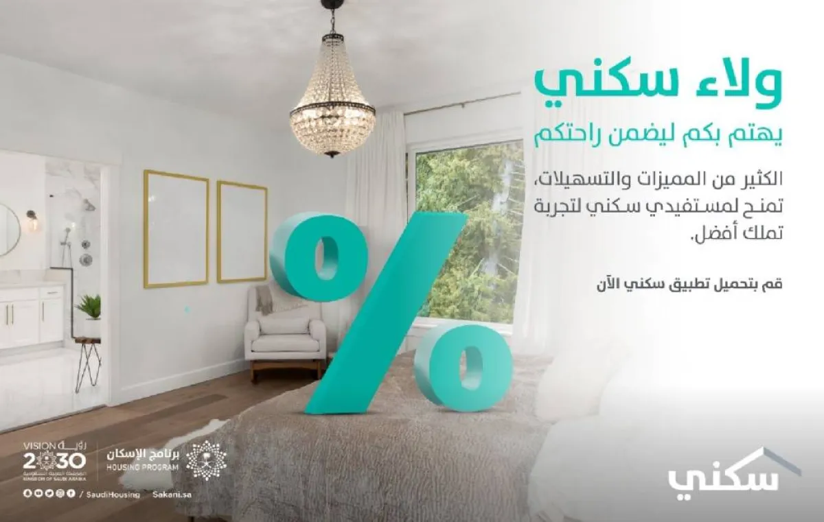 عروض حصرية لمستفيدي تمويل سكني- الصورة من حساب سكني على تويتر