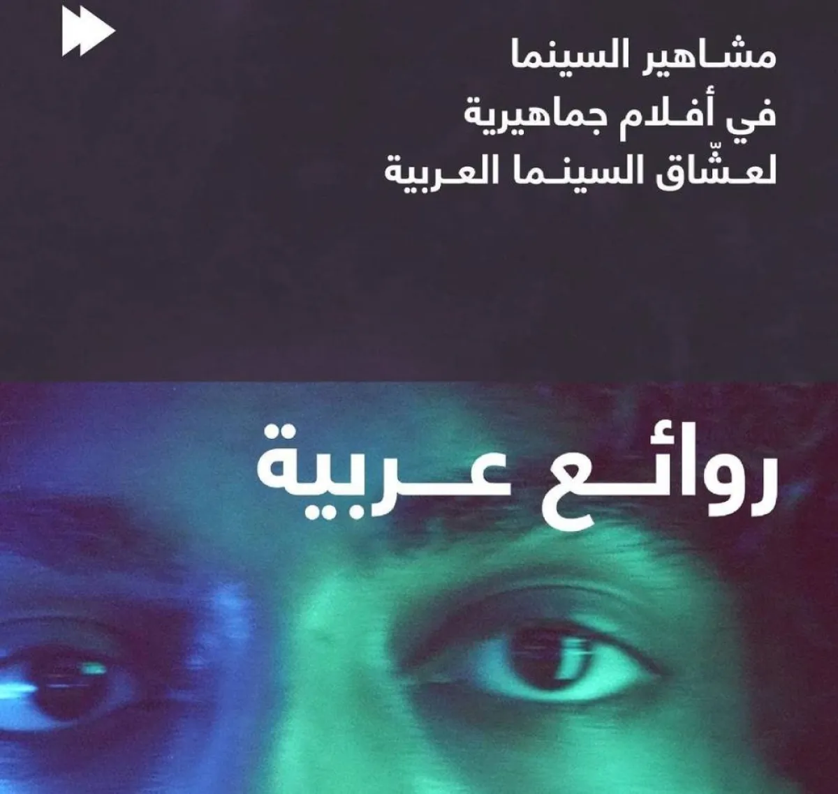 بوستر برنامج روائع عربية - الصورة من حساب المهرجان على انستغرام