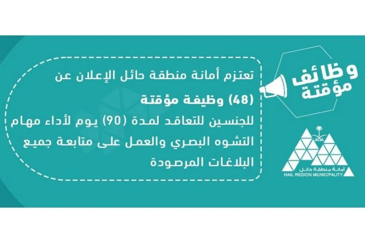 وظائف أمانة حائل