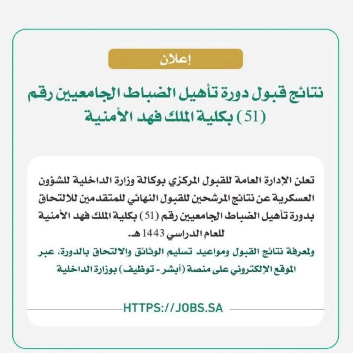 نتائج قبول دورة تأهيل الضباط الجامعيين بـكلية الملك فهد الأمنية