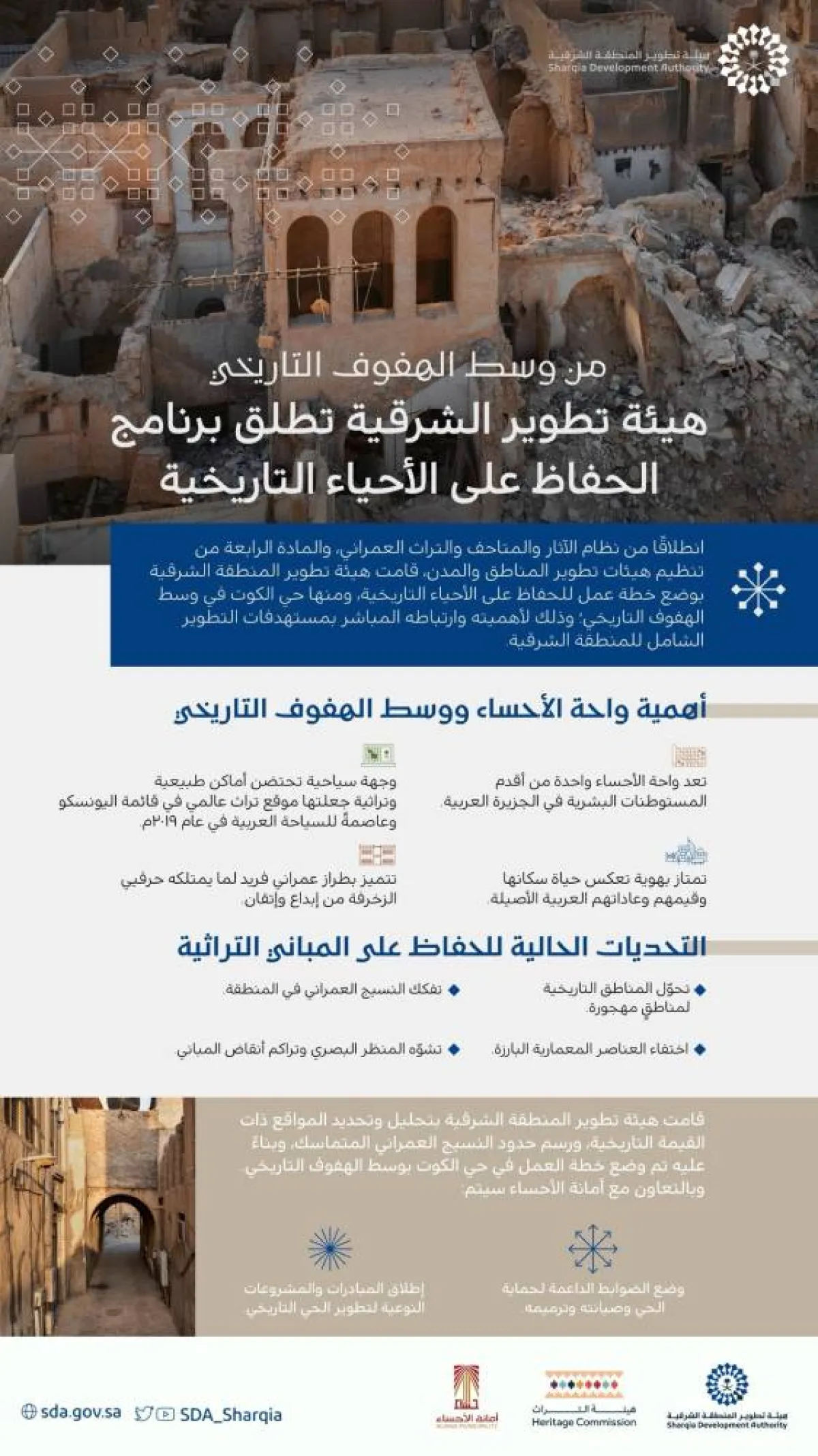 هيئة تطوير الشرقية تطلق برنامج الحفاظ على الأحياء التاريخية